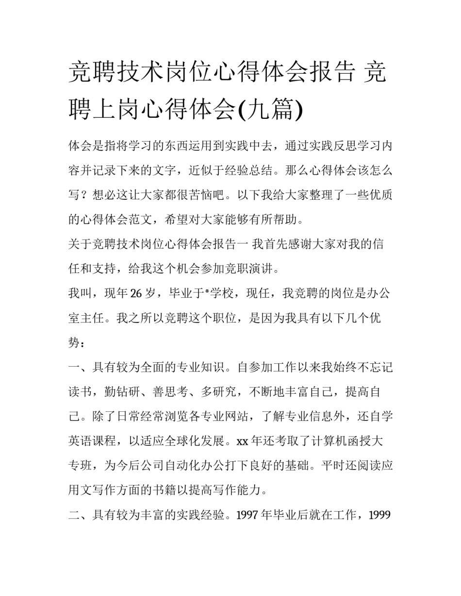 竞聘技术岗位心得体会报告 竞聘上岗心得体会(九篇)_第1页
