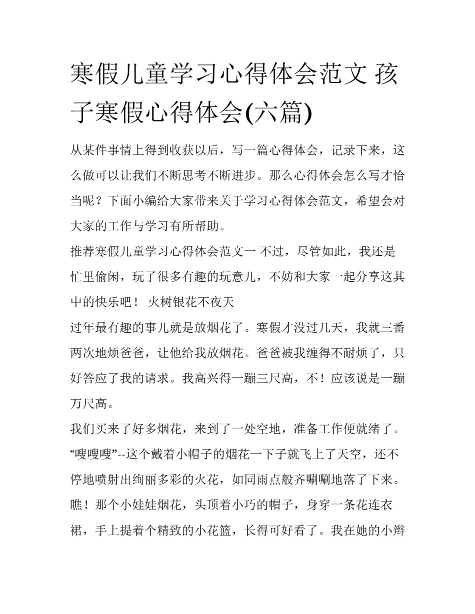 寒假儿童学习心得体会范文 孩子寒假心得体会(六篇)_第1页
