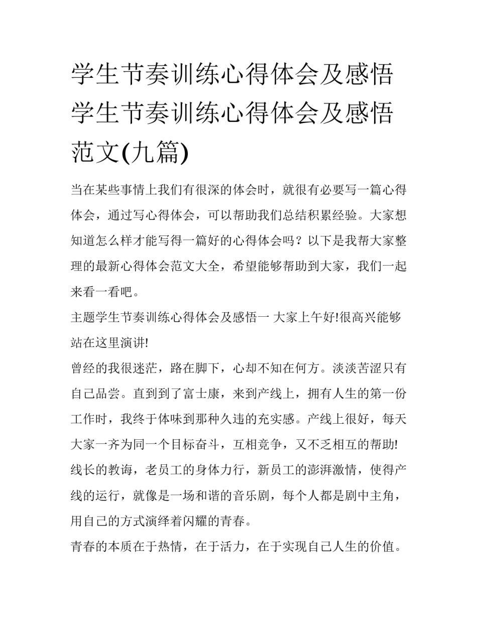 学生节奏训练心得体会及感悟 学生节奏训练心得体会及感悟范文(九篇)_第1页