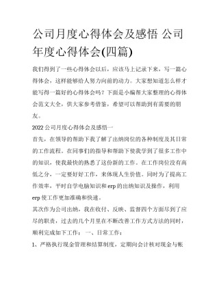公司月度心得体会及感悟 公司年度心得体会(四篇)