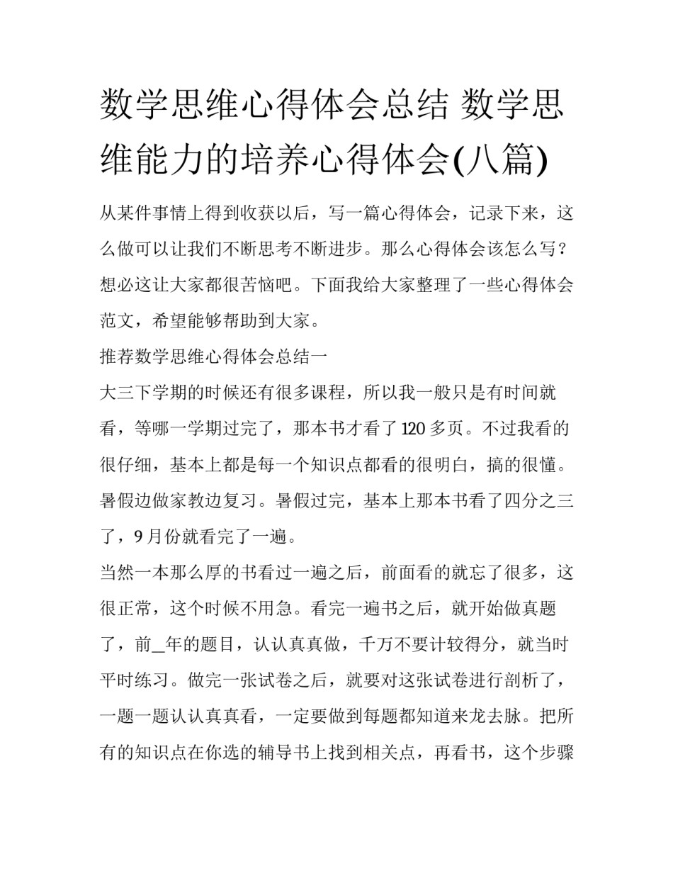 数学思维心得体会总结 数学思维能力的培养心得体会(八篇)_第1页