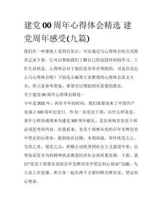 建党00周年心得体会精选 建党周年感受(九篇)