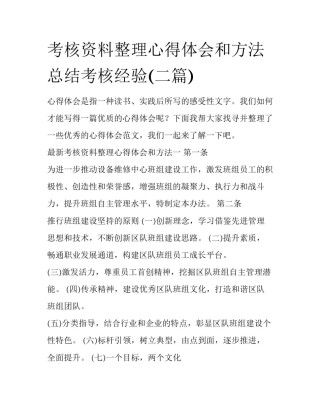 考核资料整理心得体会和方法 总结考核经验(二篇)