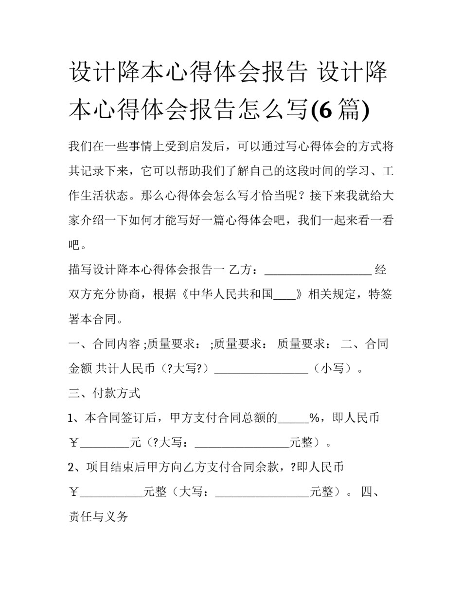 设计降本心得体会报告 设计降本心得体会报告怎么写(6篇)_第1页