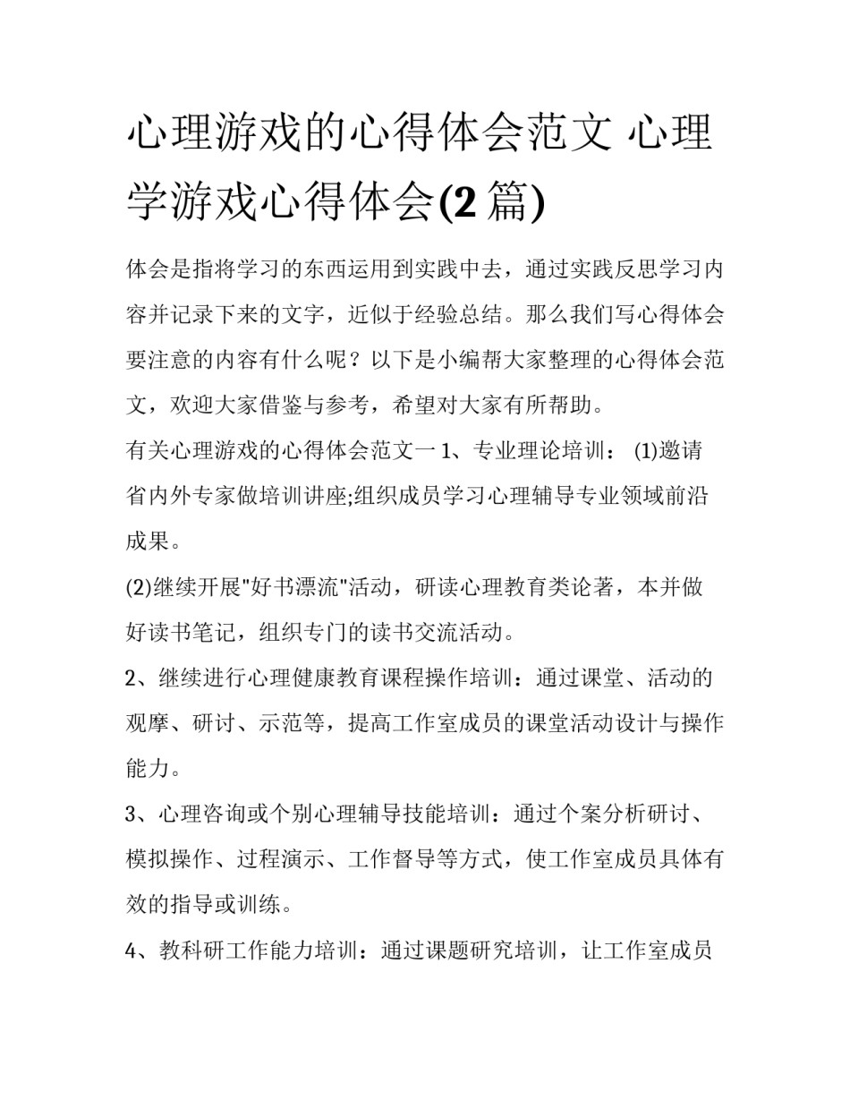 心理游戏的心得体会范文 心理学游戏心得体会(2篇)_第1页