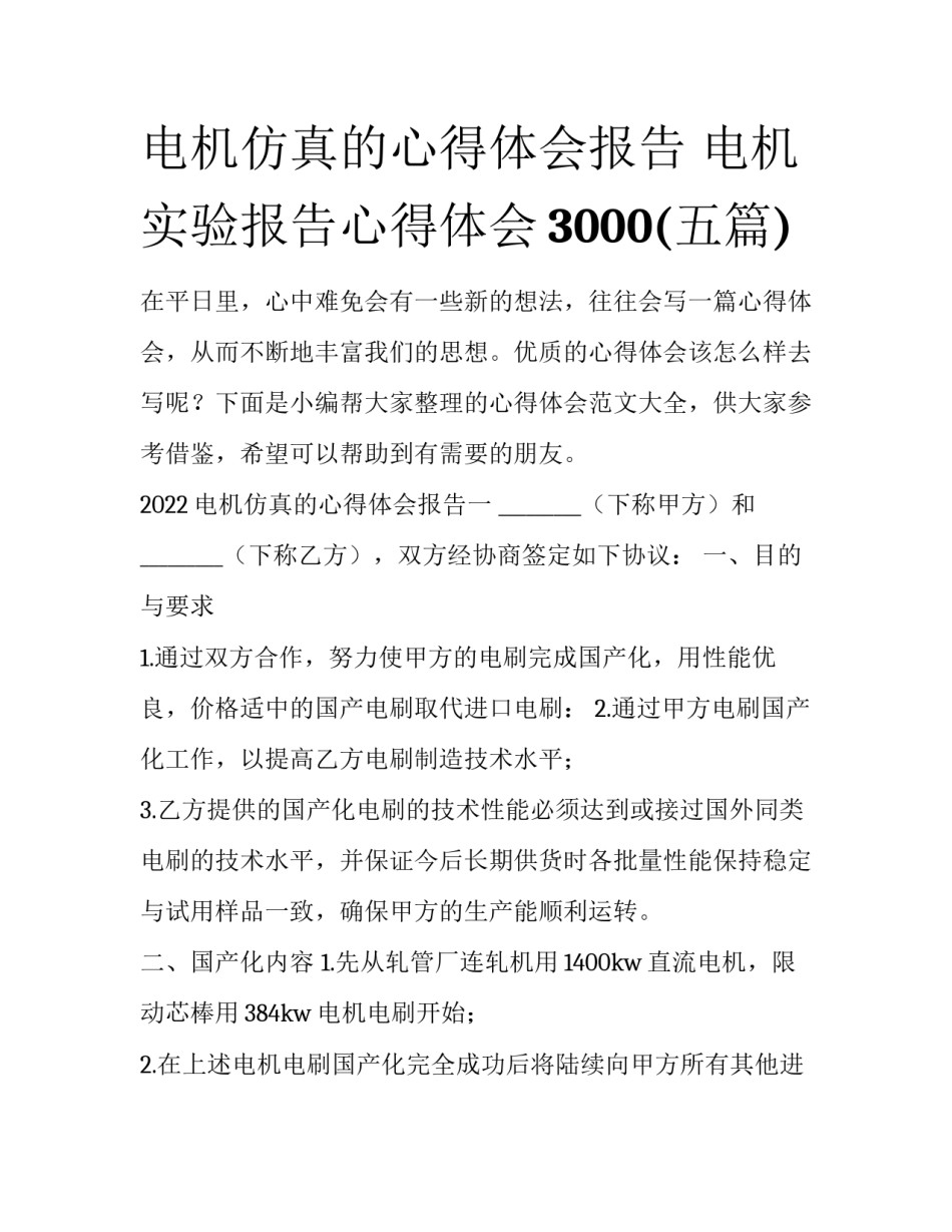 电机仿真的心得体会报告 电机实验报告心得体会3000(五篇)_第1页