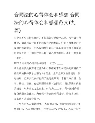 合同法的心得体会和感想 合同法的心得体会和感想范文(九篇)