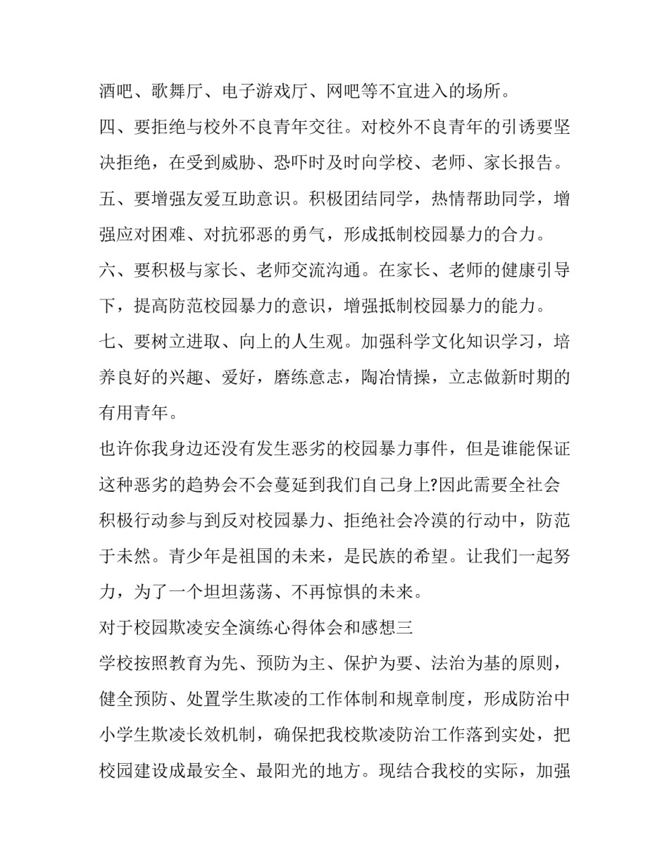 校园欺凌安全演练心得体会和感想 校园防欺凌安全教育报告会心得体会(6篇)_第3页