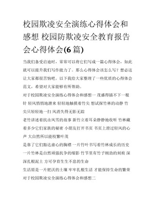 校园欺凌安全演练心得体会和感想 校园防欺凌安全教育报告会心得体会(6篇)