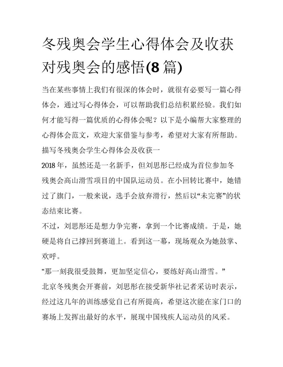 冬残奥会学生心得体会及收获 对残奥会的感悟(8篇)_第1页