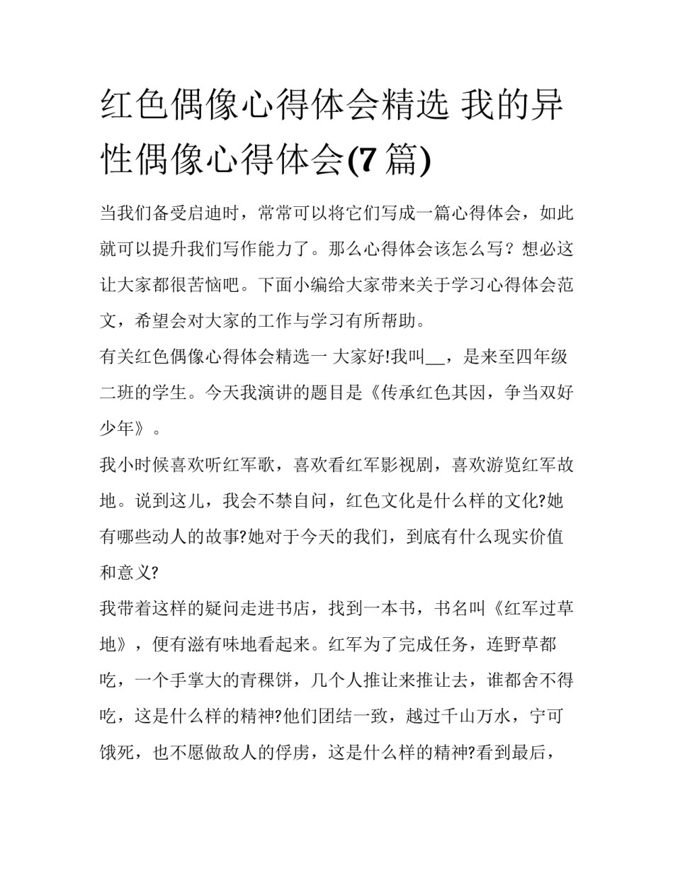 红色偶像心得体会精选 我的异性偶像心得体会(7篇)_第1页