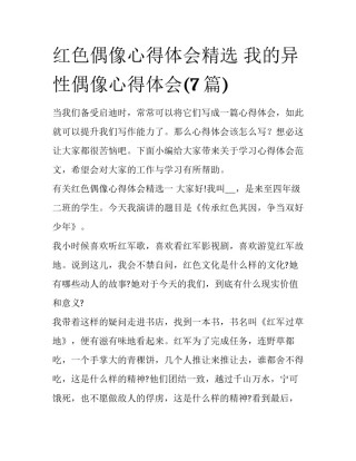 红色偶像心得体会精选 我的异性偶像心得体会(7篇)