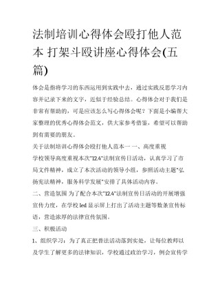 法制培训心得体会殴打他人范本 打架斗殴讲座心得体会(五篇)
