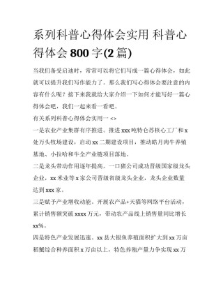 系列科普心得体会实用 科普心得体会800字(2篇)