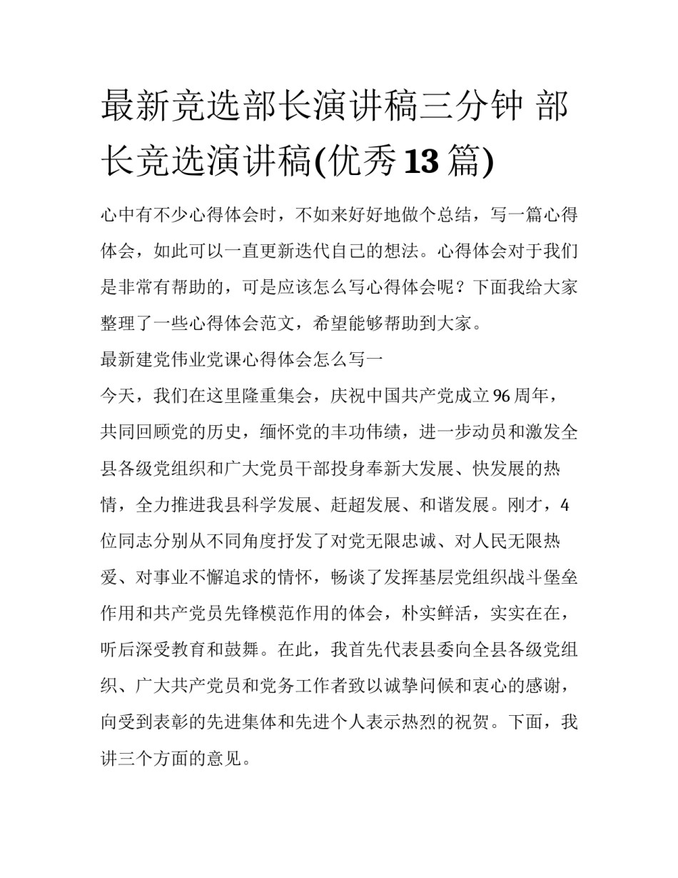 最新竞选部长演讲稿三分钟 部长竞选演讲稿(优秀13篇)_第1页