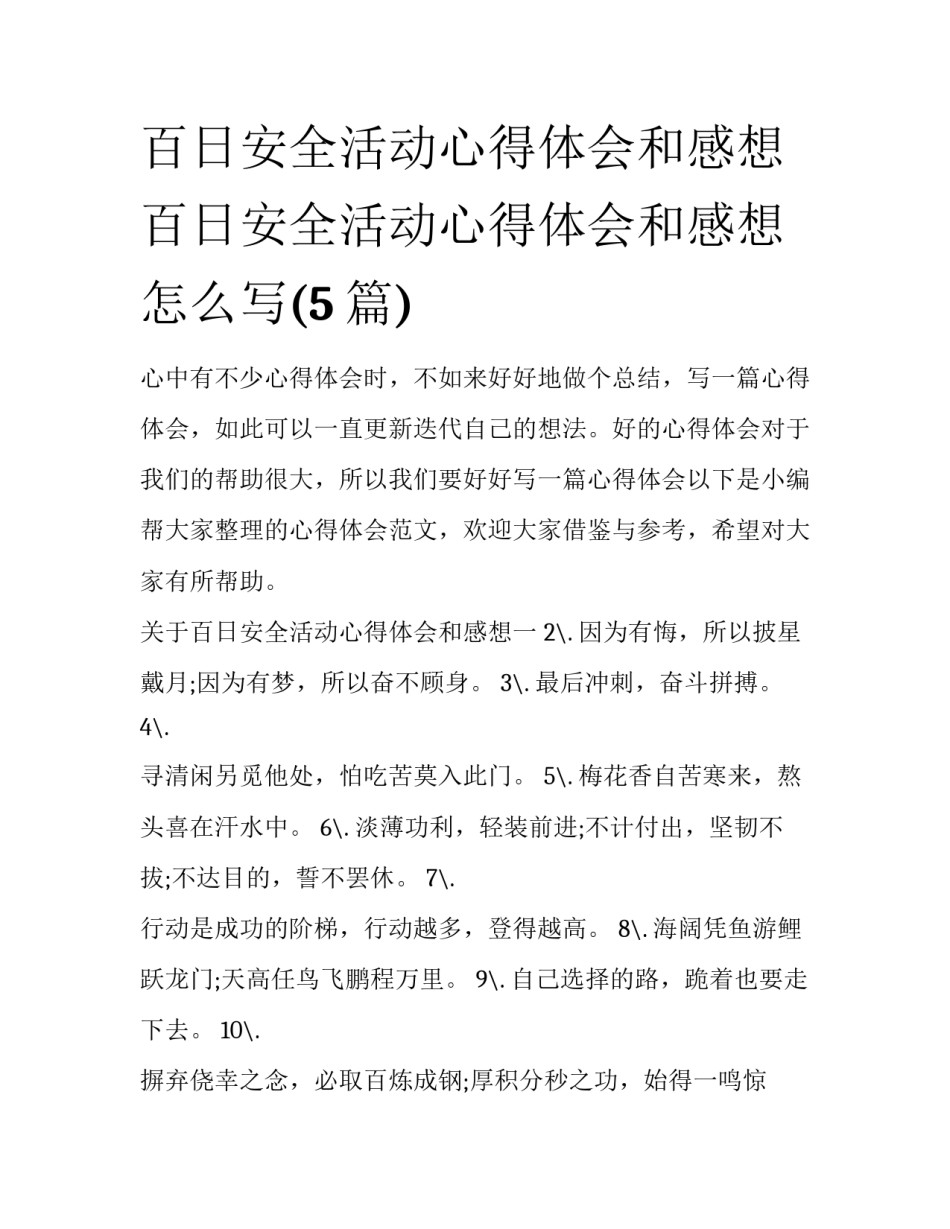 百日安全活动心得体会和感想 百日安全活动心得体会和感想怎么写(5篇)_第1页