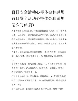 百日安全活动心得体会和感想 百日安全活动心得体会和感想怎么写(5篇)