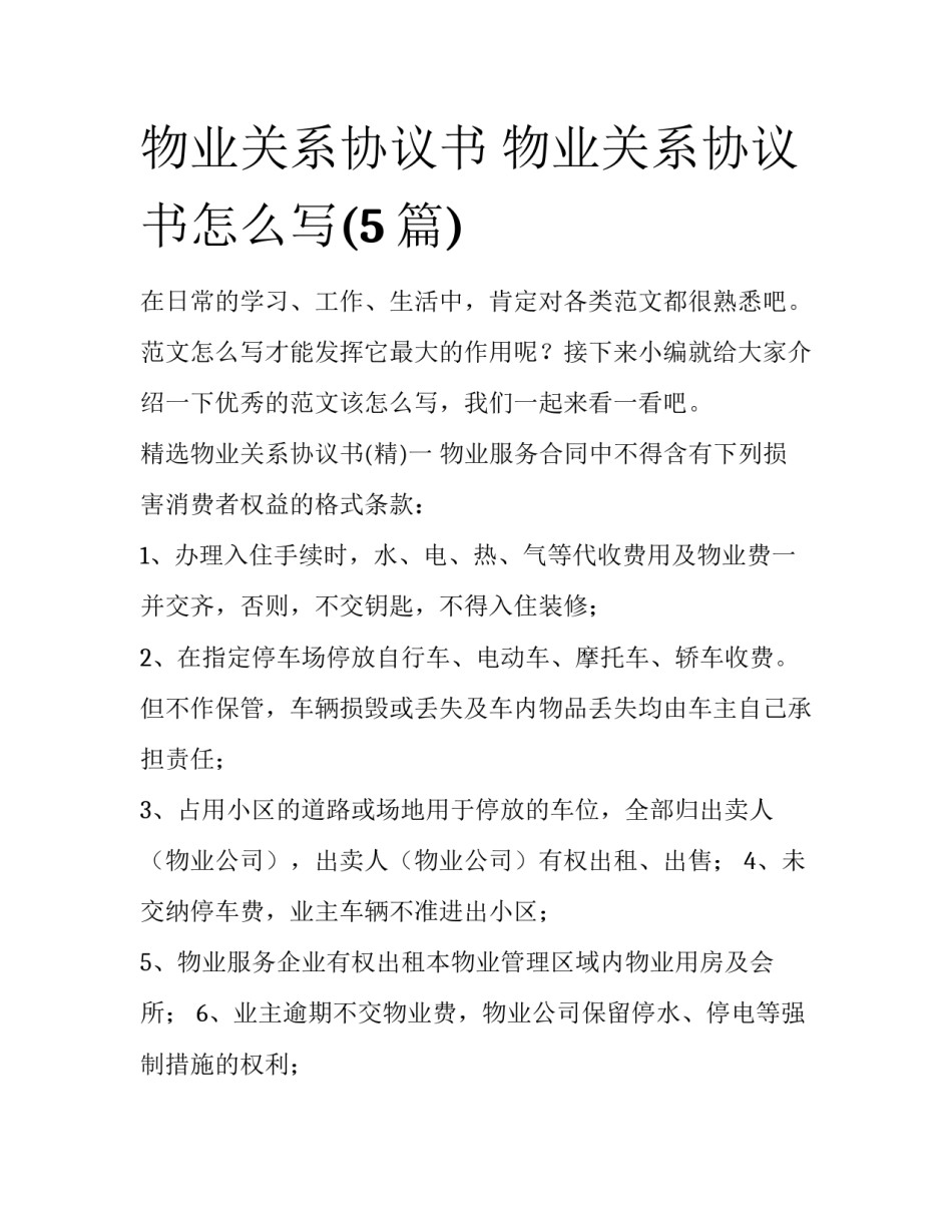 物业关系协议书 物业关系协议书怎么写(5篇)_第1页