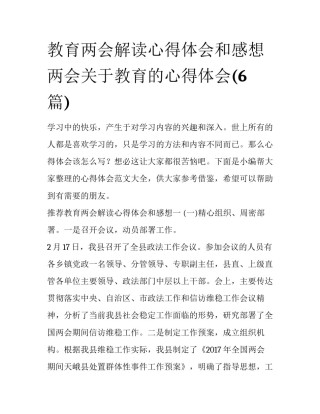 教育两会解读心得体会和感想 两会关于教育的心得体会(6篇)