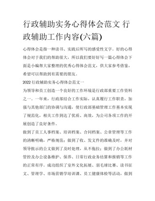 行政辅助实务心得体会范文 行政辅助工作内容(六篇)