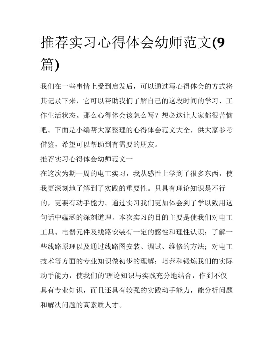 推荐实习心得体会幼师范文(9篇)_第1页