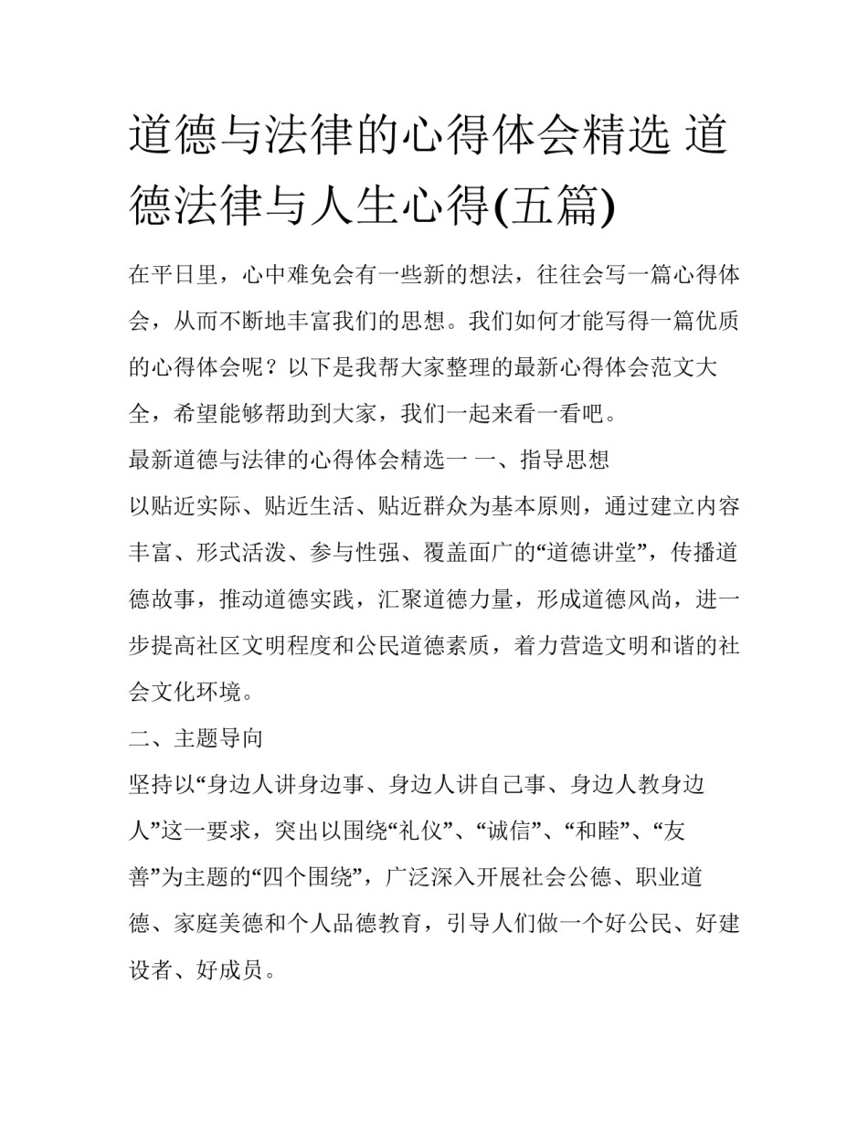 道德与法律的心得体会精选 道德法律与人生心得(五篇)_第1页
