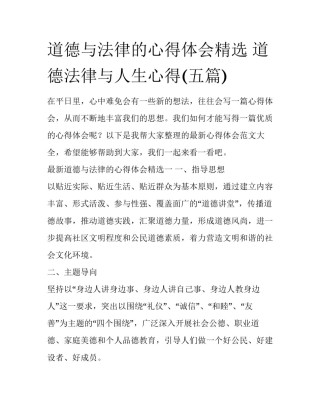 道德与法律的心得体会精选 道德法律与人生心得(五篇)