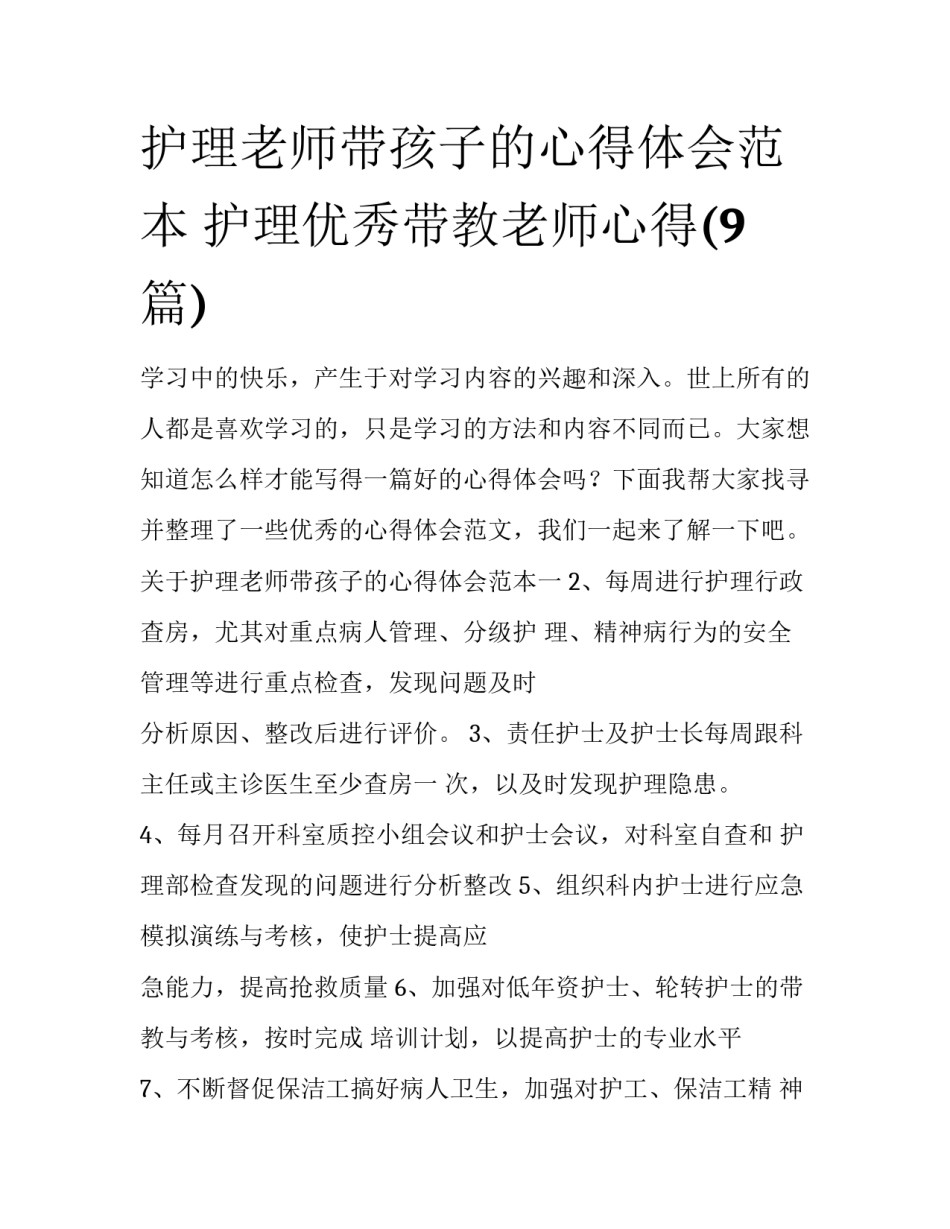 护理老师带孩子的心得体会范本 护理优秀带教老师心得(9篇)_第1页