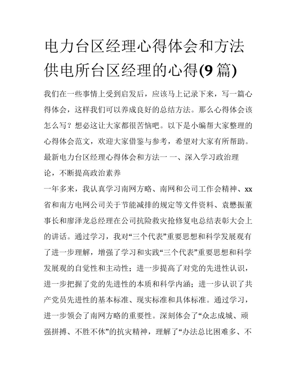 电力台区经理心得体会和方法 供电所台区经理的心得(9篇)_第1页