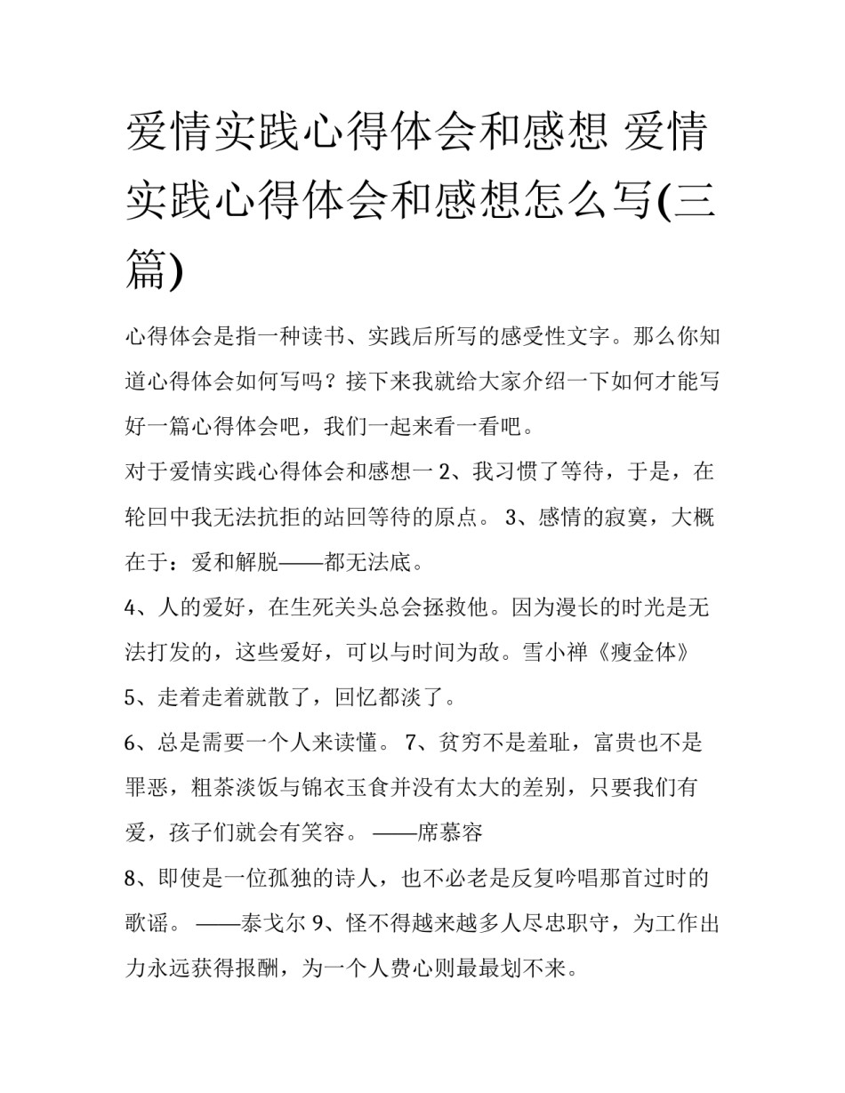 爱情实践心得体会和感想 爱情实践心得体会和感想怎么写(三篇)_第1页
