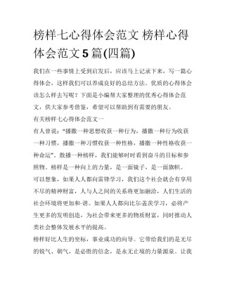 榜样七心得体会范文 榜样心得体会范文5篇(四篇)