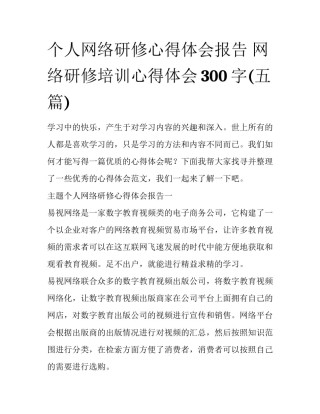 个人网络研修心得体会报告 网络研修培训心得体会300字(五篇)