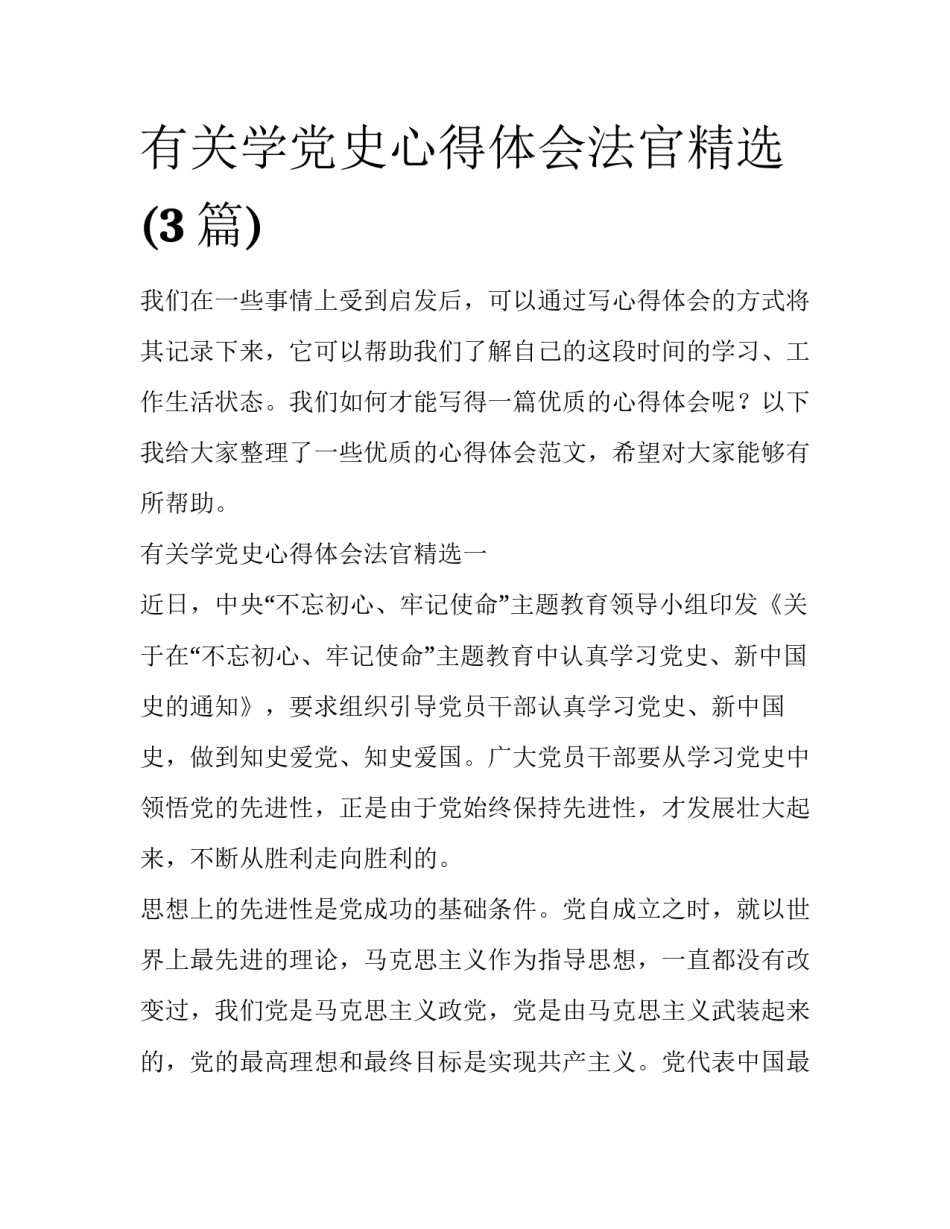 有关学党史心得体会法官精选(3篇)_第1页