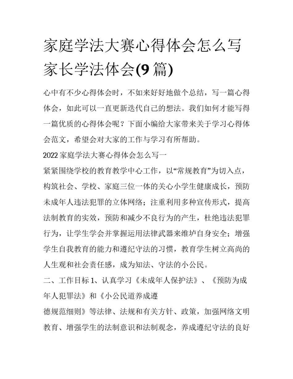 家庭学法大赛心得体会怎么写 家长学法体会(9篇)_第1页