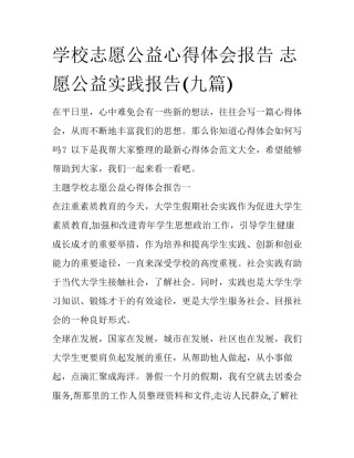 学校志愿公益心得体会报告 志愿公益实践报告(九篇)