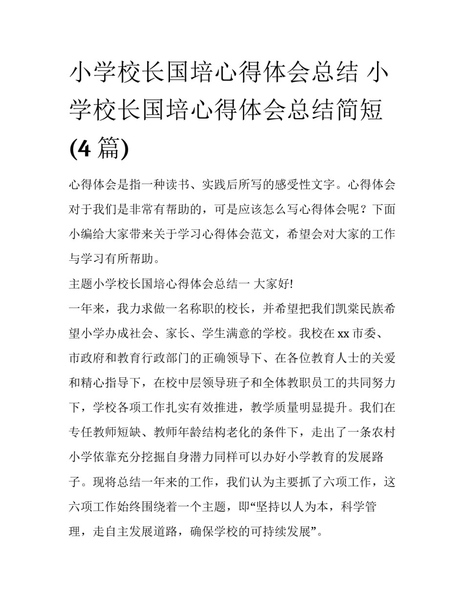 小学校长国培心得体会总结 小学校长国培心得体会总结简短(4篇)_第1页