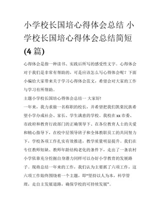 小学校长国培心得体会总结 小学校长国培心得体会总结简短(4篇)