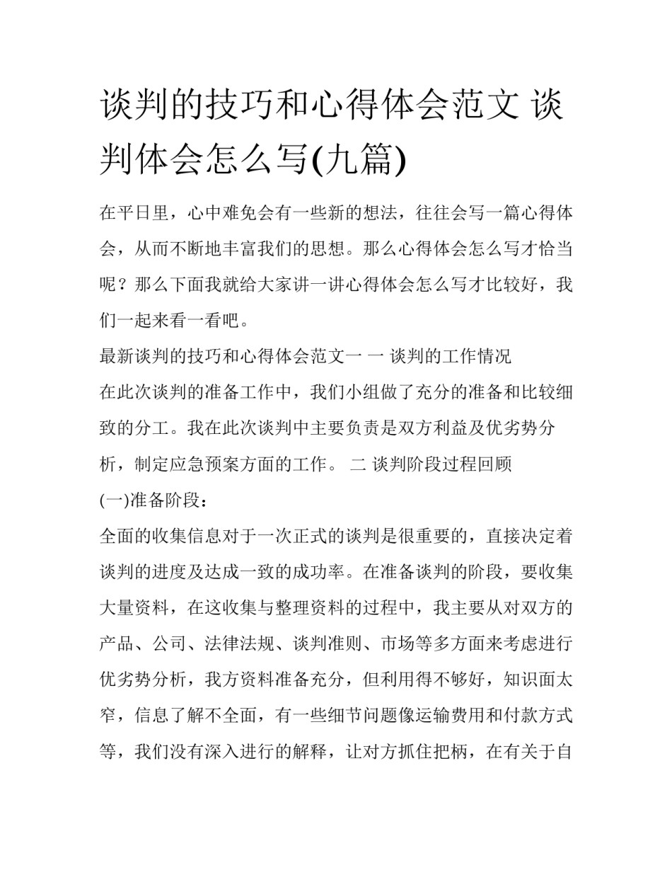 谈判的技巧和心得体会范文 谈判体会怎么写(九篇)_第1页