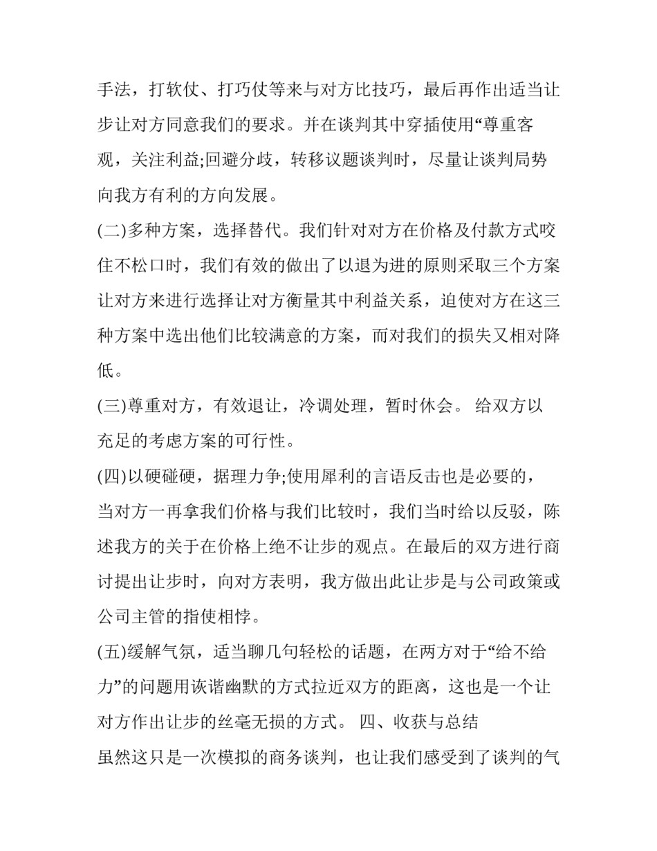 谈判的技巧和心得体会范文 谈判体会怎么写(九篇)_第3页