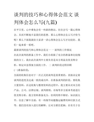 谈判的技巧和心得体会范文 谈判体会怎么写(九篇)