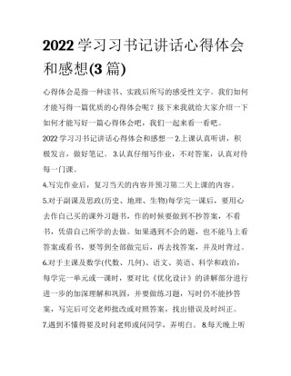2022学习习书记讲话心得体会和感想(3篇)