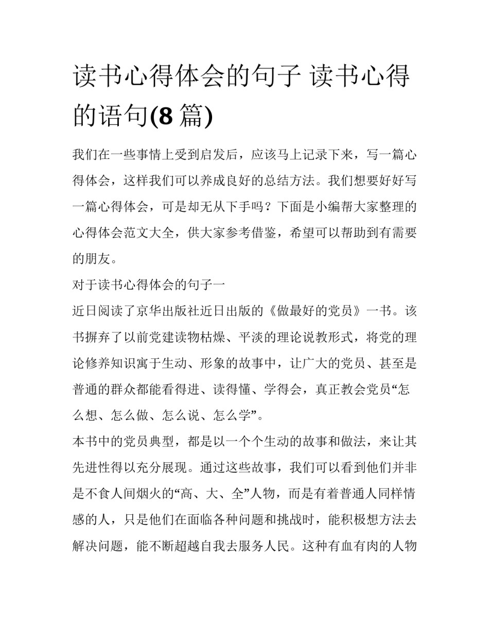 读书心得体会的句子 读书心得的语句(8篇)_第1页