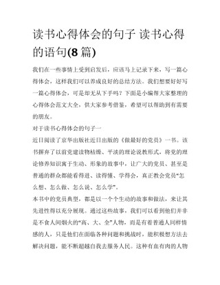 读书心得体会的句子 读书心得的语句(8篇)