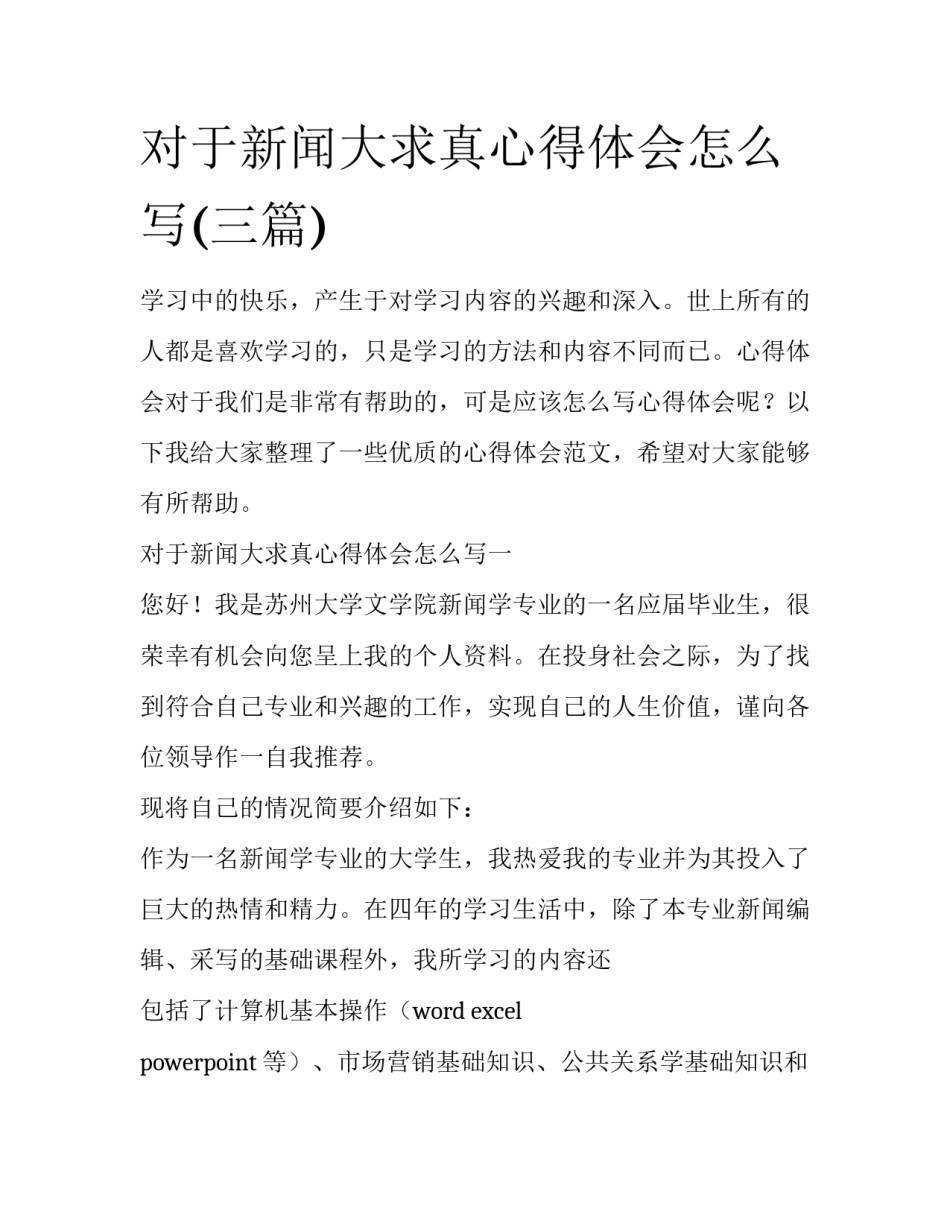 对于新闻大求真心得体会怎么写(三篇)_第1页