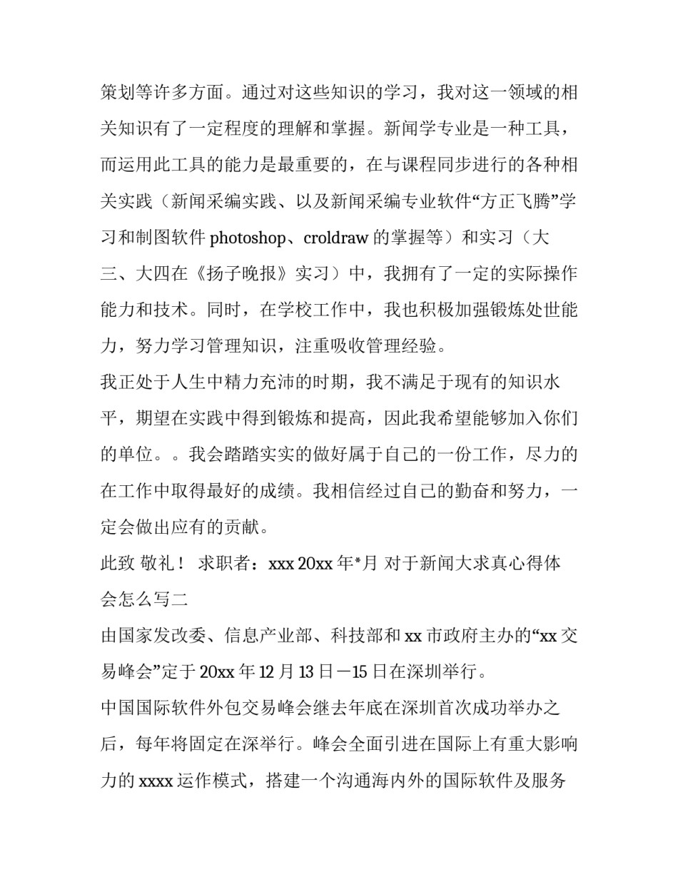 对于新闻大求真心得体会怎么写(三篇)_第2页