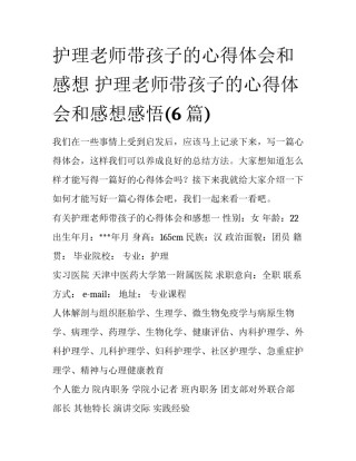 护理老师带孩子的心得体会和感想 护理老师带孩子的心得体会和感想感悟(6篇)