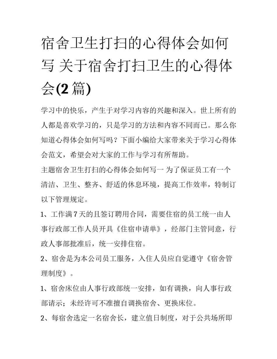 宿舍卫生打扫的心得体会如何写 关于宿舍打扫卫生的心得体会(2篇)_第1页