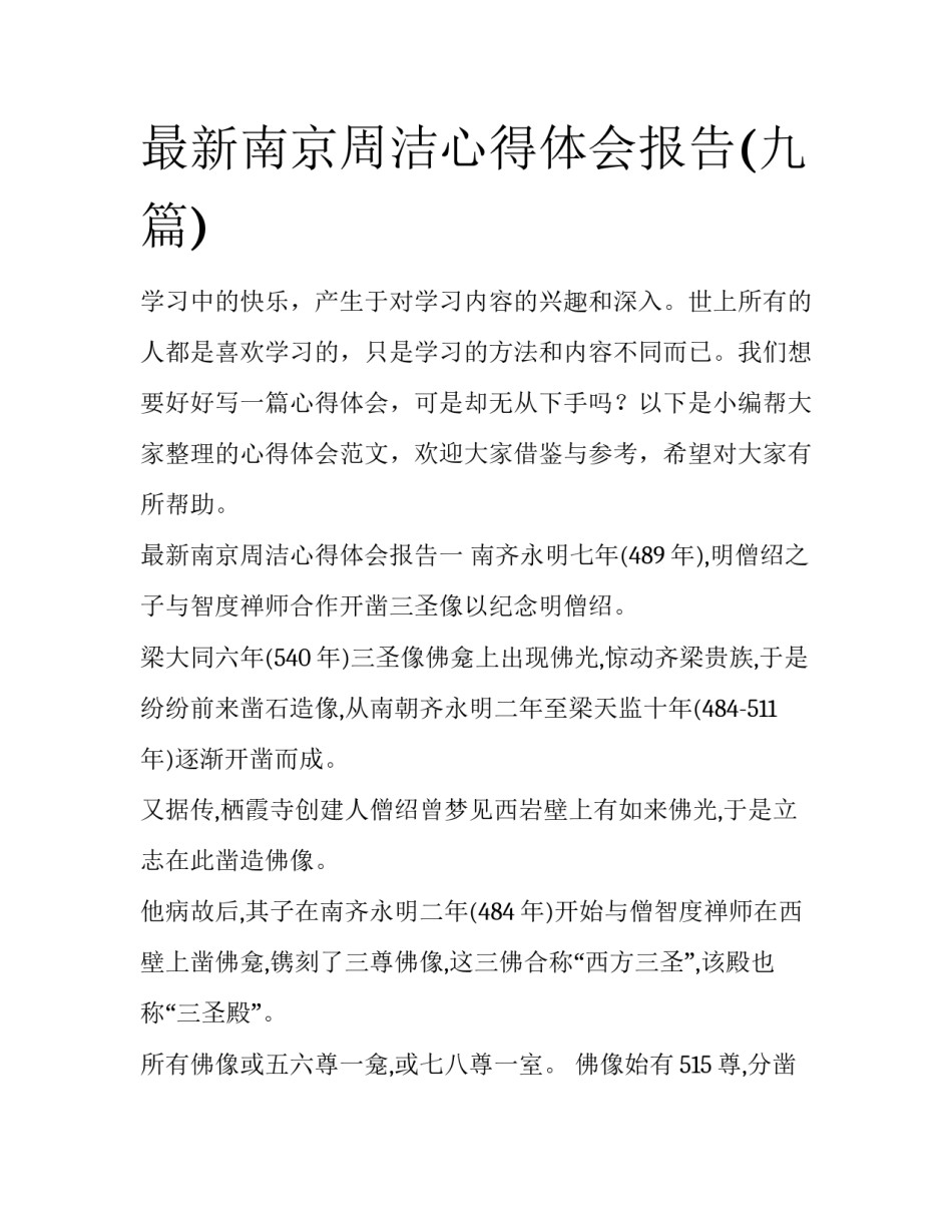 最新南京周洁心得体会报告(九篇)_第1页