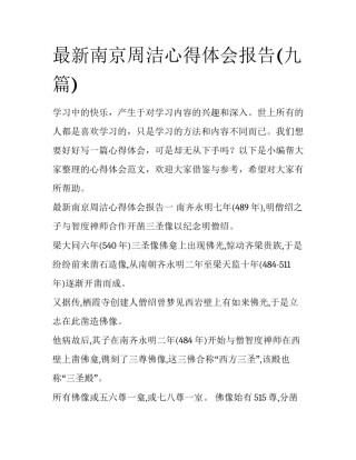 最新南京周洁心得体会报告(九篇)