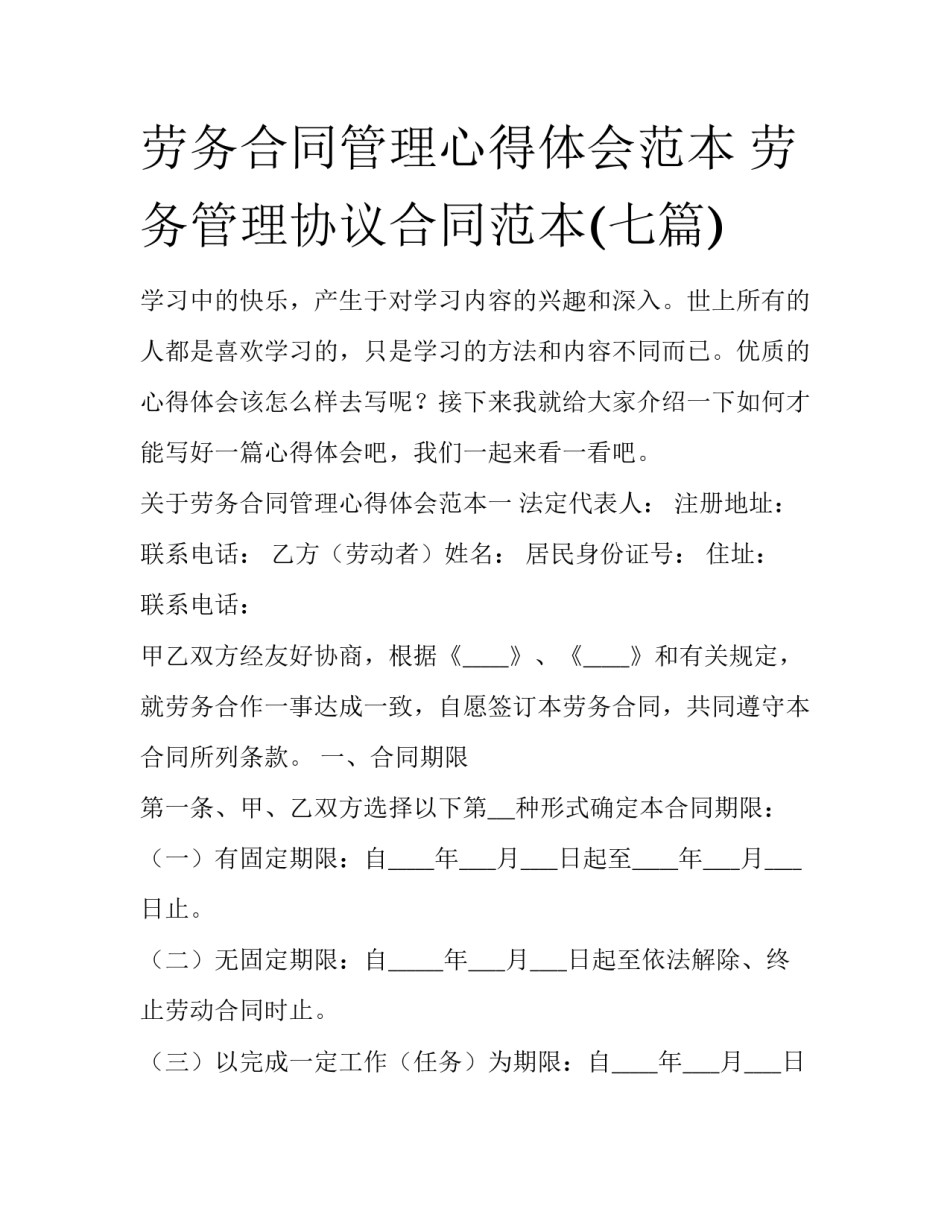 劳务合同管理心得体会范本 劳务管理协议合同范本(七篇)_第1页